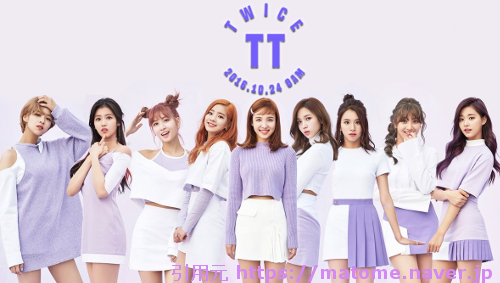 Twice Tt の歌詞の意味は Live映像集 Pv動画やダンスの振付動画も Twice最新情報局